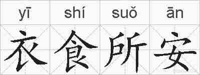 衣食所安的拼音