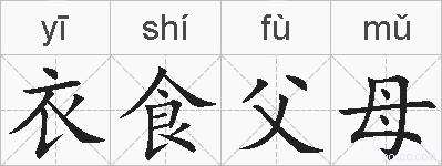 衣食父母的拼音