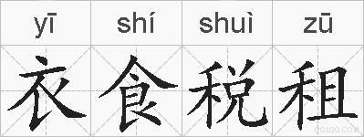 衣食税租的拼音