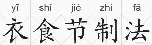 衣食节制法的拼音