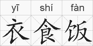衣食饭的拼音