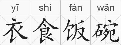 衣食饭碗的拼音