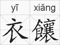 衣饟的拼音