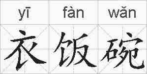 衣饭碗的拼音