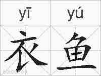 衣鱼的拼音