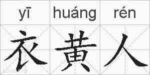 衣黄人的拼音
