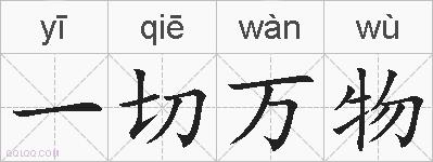 一切万物的拼音
