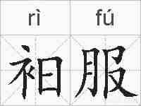 衵服的拼音