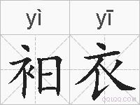 衵衣的拼音