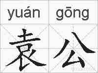 袁公的拼音