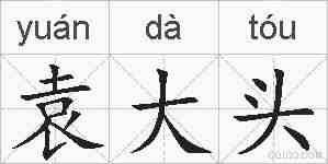 袁大头的拼音