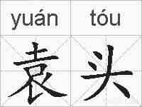 袁头的拼音