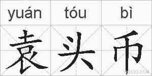 袁头币的拼音
