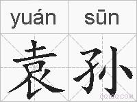 袁孙的拼音