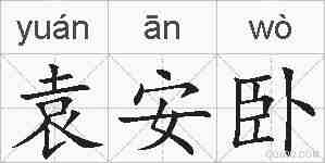 袁安卧的拼音