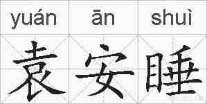 袁安睡的拼音