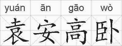 袁安高卧的拼音