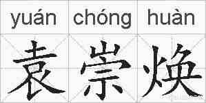 袁崇焕的拼音