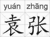 袁张的拼音