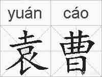 袁曹的拼音