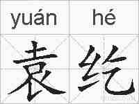 袁纥的拼音