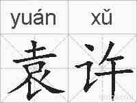 袁许的拼音