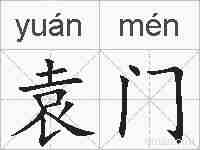 袁门的拼音