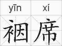 裀席的拼音