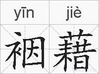 裀藉的拼音