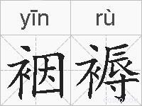 裀褥的拼音