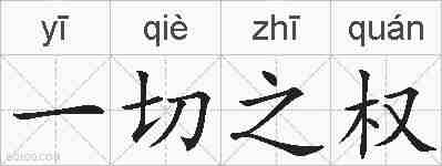 一切之权的拼音