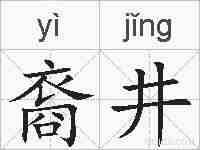 裔井的拼音