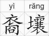 裔壤的拼音