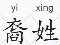 裔姓的拼音