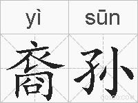 裔孙的拼音