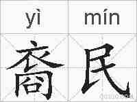 裔民的拼音