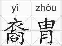 裔胄的拼音