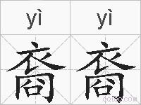 裔裔的拼音