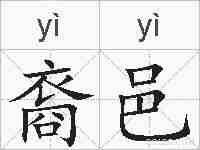 裔邑的拼音
