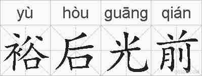裕后光前的拼音