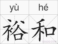 裕和的拼音