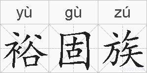 裕固族的拼音