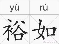 裕如的拼音