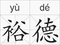 裕德的拼音