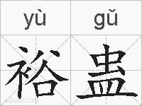 裕蛊的拼音