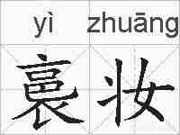 裛妆的拼音