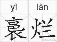 裛烂的拼音