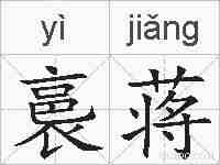 裛蒋的拼音