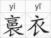 裛衣的拼音