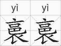 裛裛的拼音
